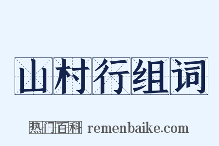 山村行组词是什么意思的图片